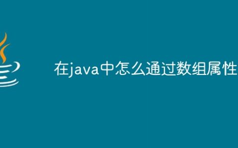 在java中怎么通过数组属性