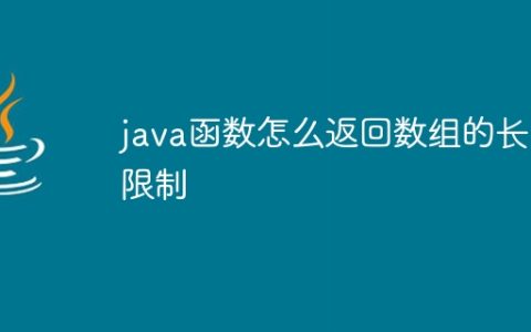 java函数怎么返回数组的长度限制