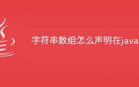 字符串数组怎么声明在java