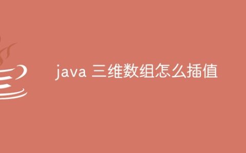 java 三维数组怎么插值
