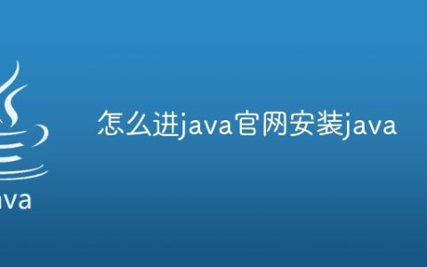 怎么进java官网安装java