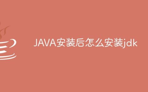 JAVA安装后怎么安装jdk