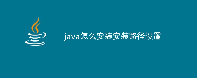 java怎么安装安装路径设置