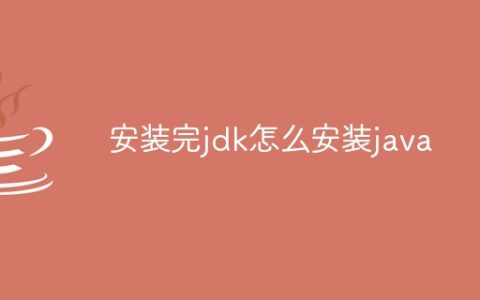 安装完jdk怎么安装java