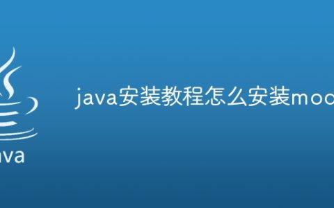 java安装教程怎么安装mod