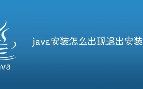 java安装怎么出现退出安装
