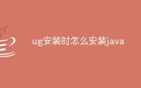 ug安装时怎么安装java