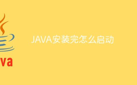 JAVA安装完怎么启动