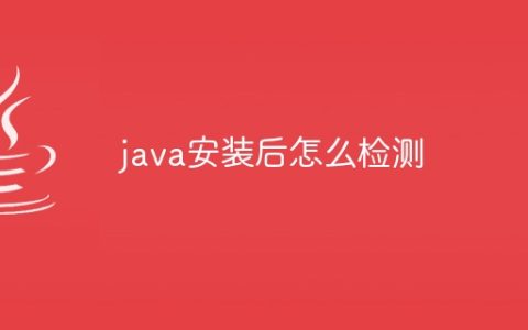 java安装后怎么检测
