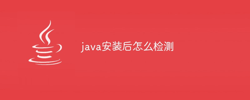 java安装后怎么检测