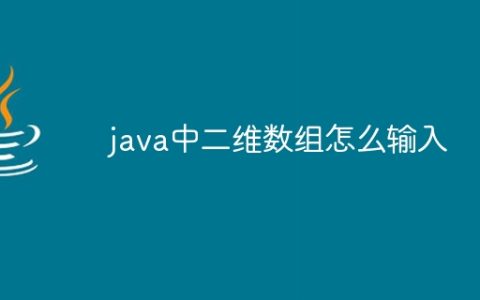java中二维数组怎么输入