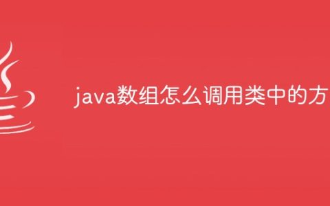 java数组怎么调用类中的方法