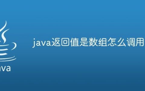 java返回值是数组怎么调用