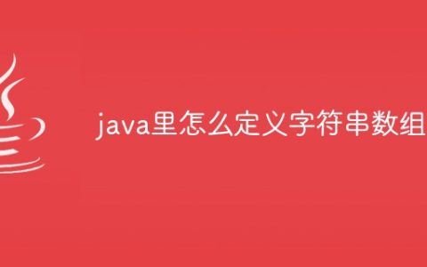 java里怎么定义字符串数组