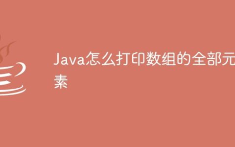 Java怎么打印数组的全部元素