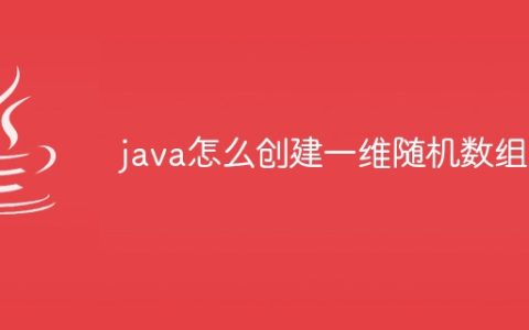 java怎么创建一维随机数组