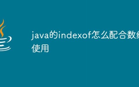java的indexof怎么配合数组使用