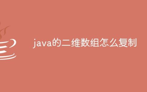 java的二维数组怎么复制