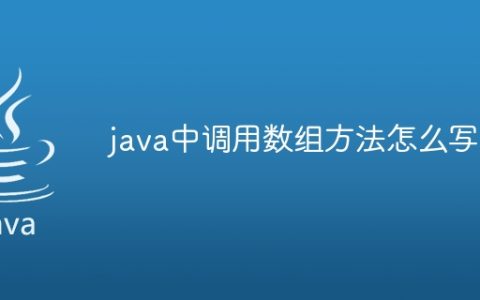 java中调用数组方法怎么写