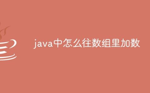 java中怎么往数组里加数
