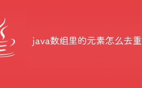 java数组里的元素怎么去重