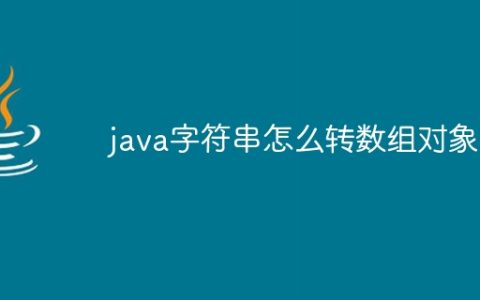 java字符串怎么转数组对象