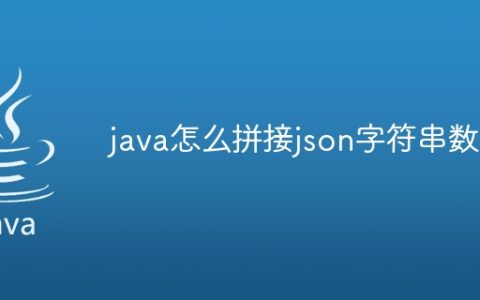 java怎么拼接json字符串数组