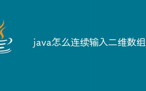 java怎么连续输入二维数组