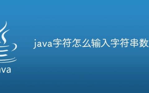 java字符怎么输入字符串数组