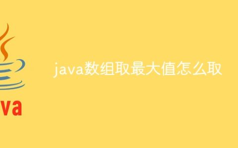 java数组取最大值怎么取