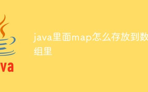 java里面map怎么存放到数组里