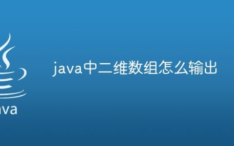 java中二维数组怎么输出
