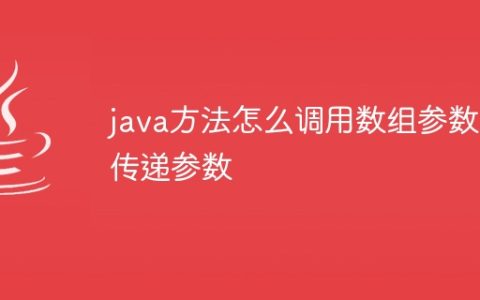 java方法怎么调用数组参数传递参数
