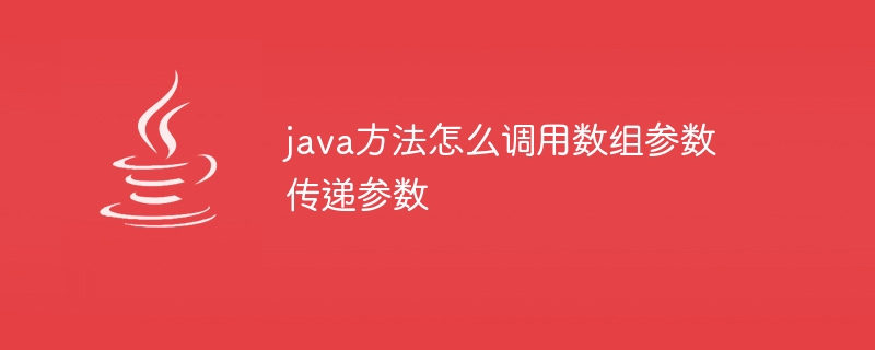 java方法怎么调用数组参数传递参数