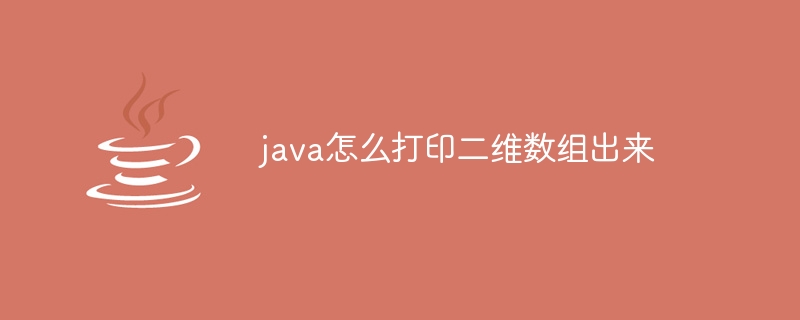 java怎么打印二维数组出来