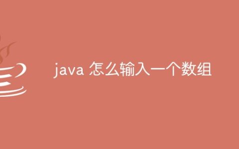 java 怎么输入一个数组