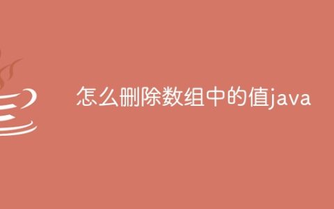 怎么删除数组中的值java