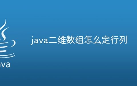 java二维数组怎么定行列