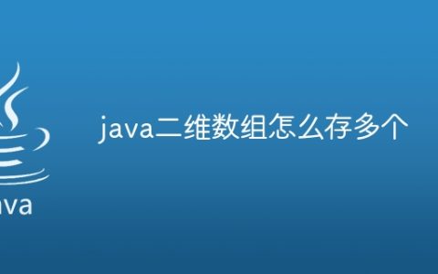 java二维数组怎么存多个