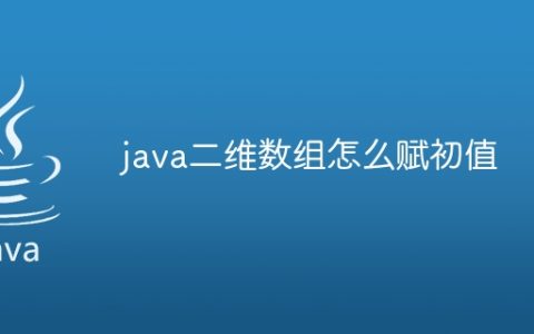 java二维数组怎么赋初值