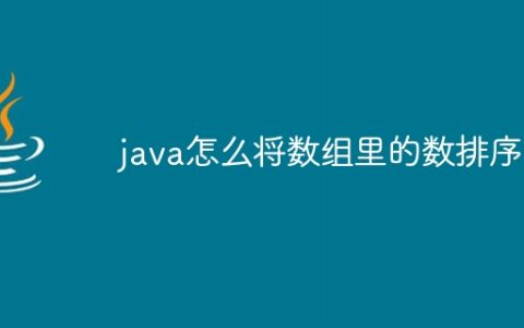 java怎么将数组里的数排序