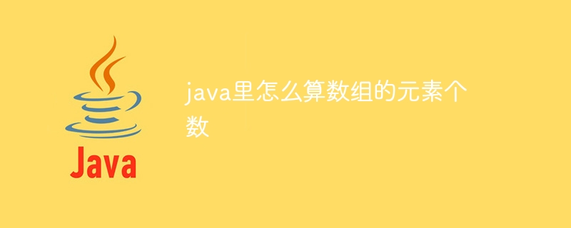 java里怎么算数组的元素个数