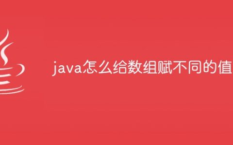 java怎么给数组赋不同的值