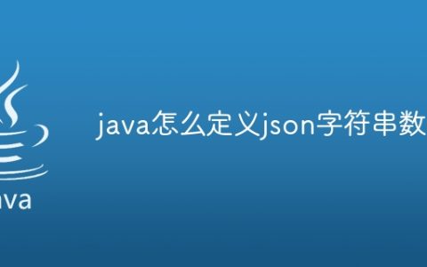 java怎么定义json字符串数组