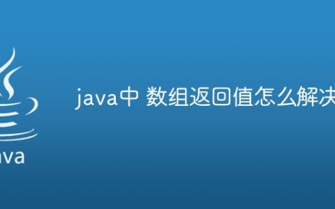 java中 数组返回值怎么解决