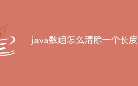 java数组怎么清除一个长度