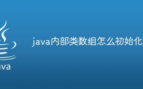 java内部类数组怎么初始化