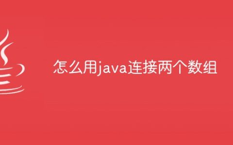 怎么用java连接两个数组