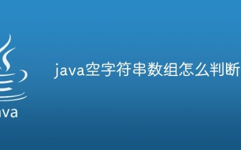java空字符串数组怎么判断