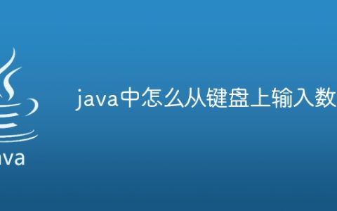 java中怎么从键盘上输入数组